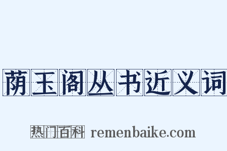 荫玉阁丛书近义词是什么意思的图片